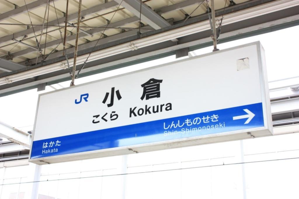 ビジネスホテル ヤナギ 北九州市 エクステリア 写真